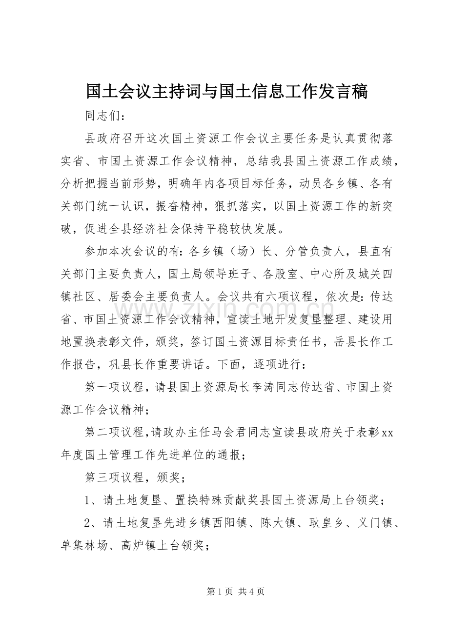 国土会议主持词与国土信息工作发言稿范文.docx_第1页