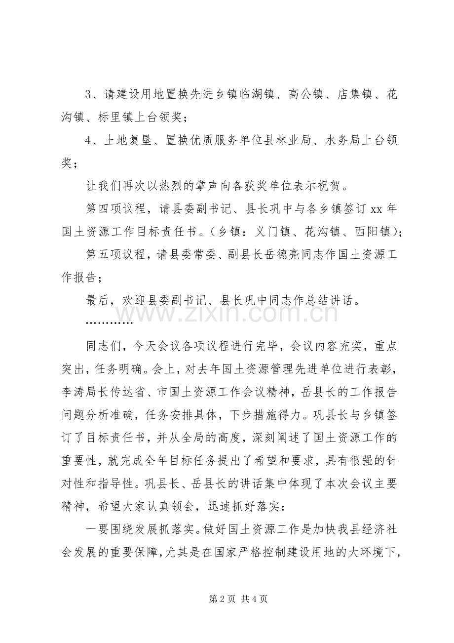 国土会议主持词与国土信息工作发言稿范文.docx_第2页