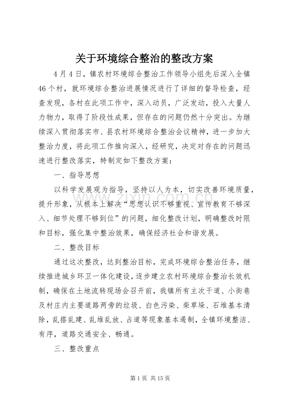 关于环境综合整治的整改实施方案.docx_第1页