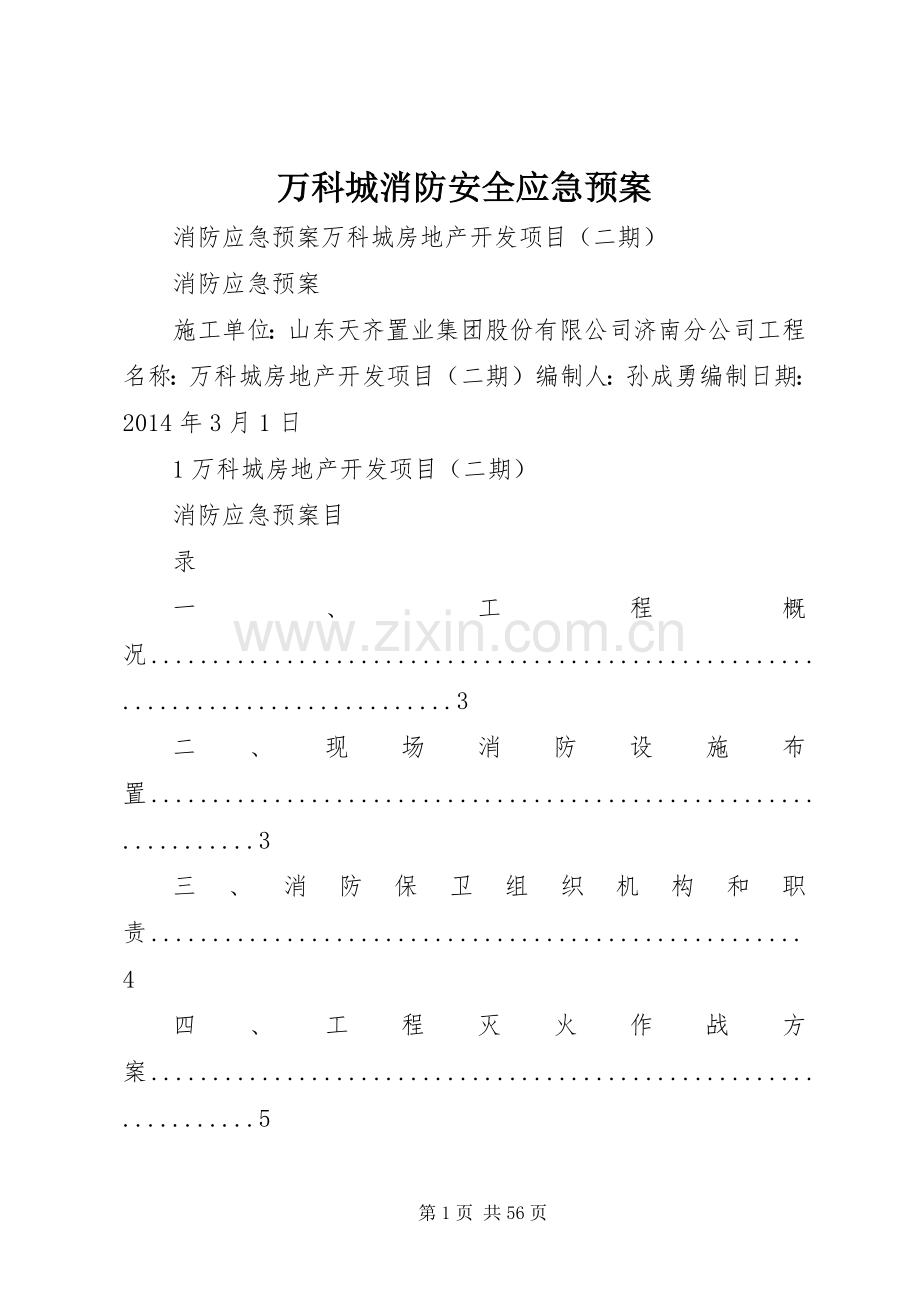 万科城消防安全应急处置预案.docx_第1页