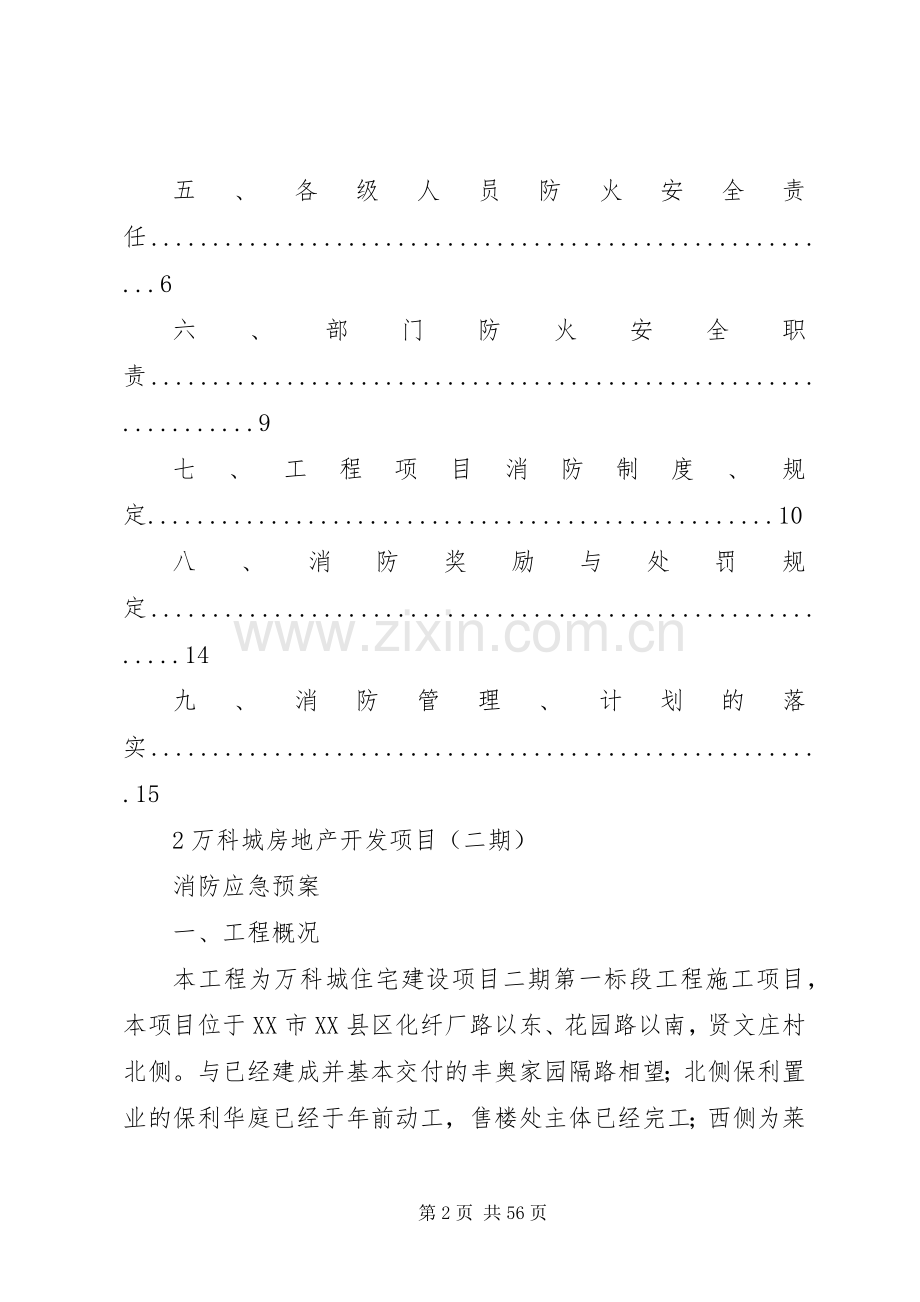 万科城消防安全应急处置预案.docx_第2页