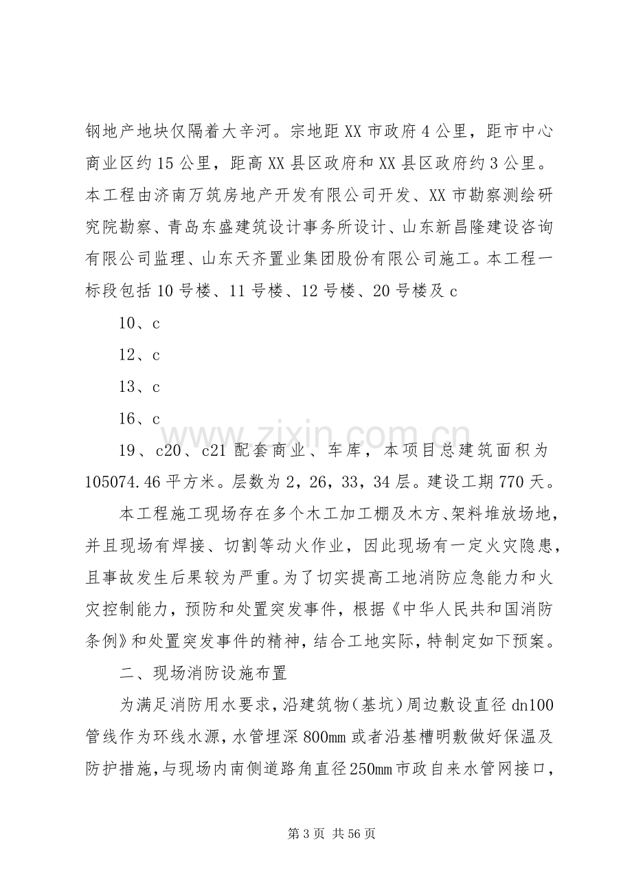 万科城消防安全应急处置预案.docx_第3页