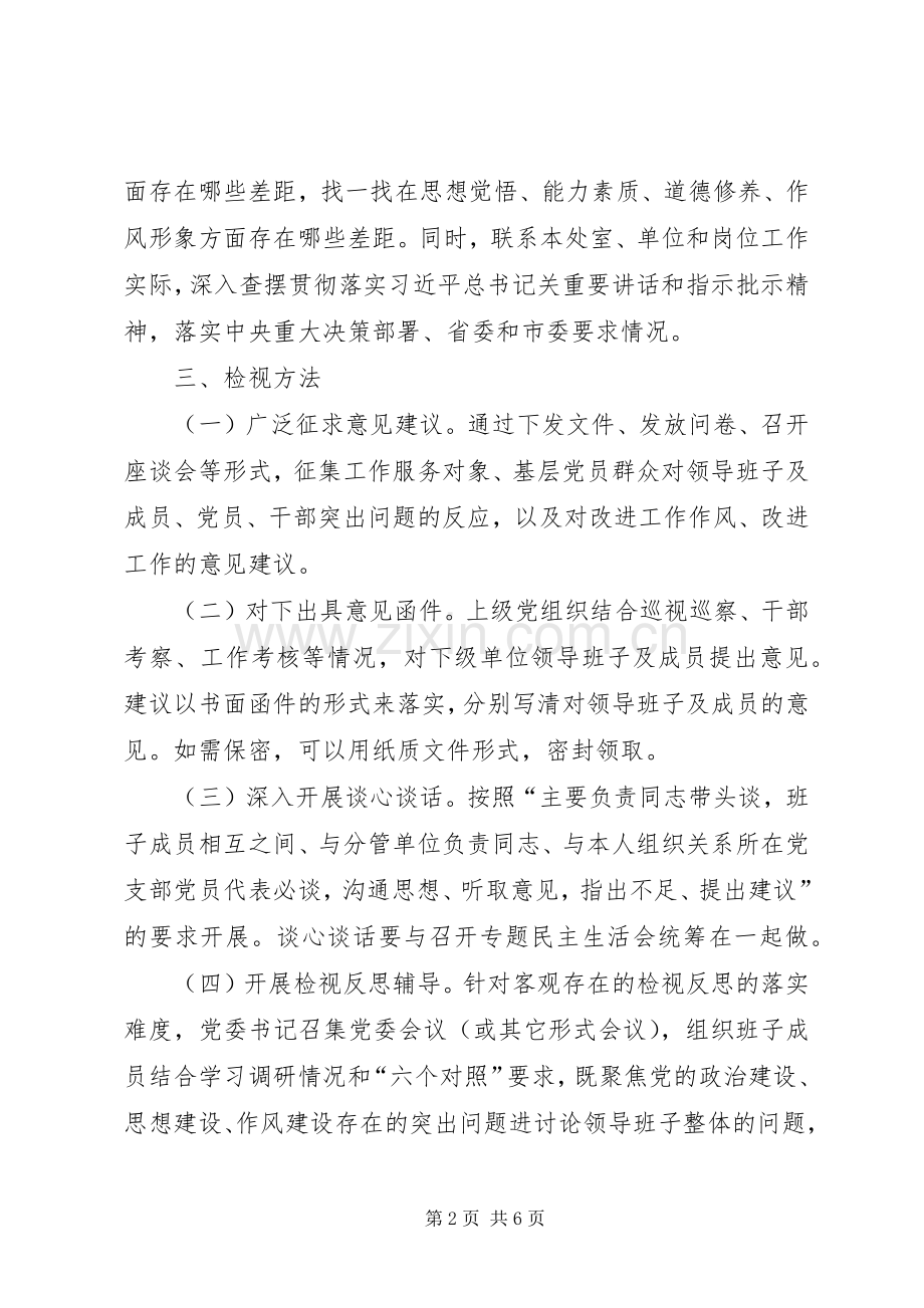 主题教育检视问题工作实施方案[共5篇] .docx_第2页