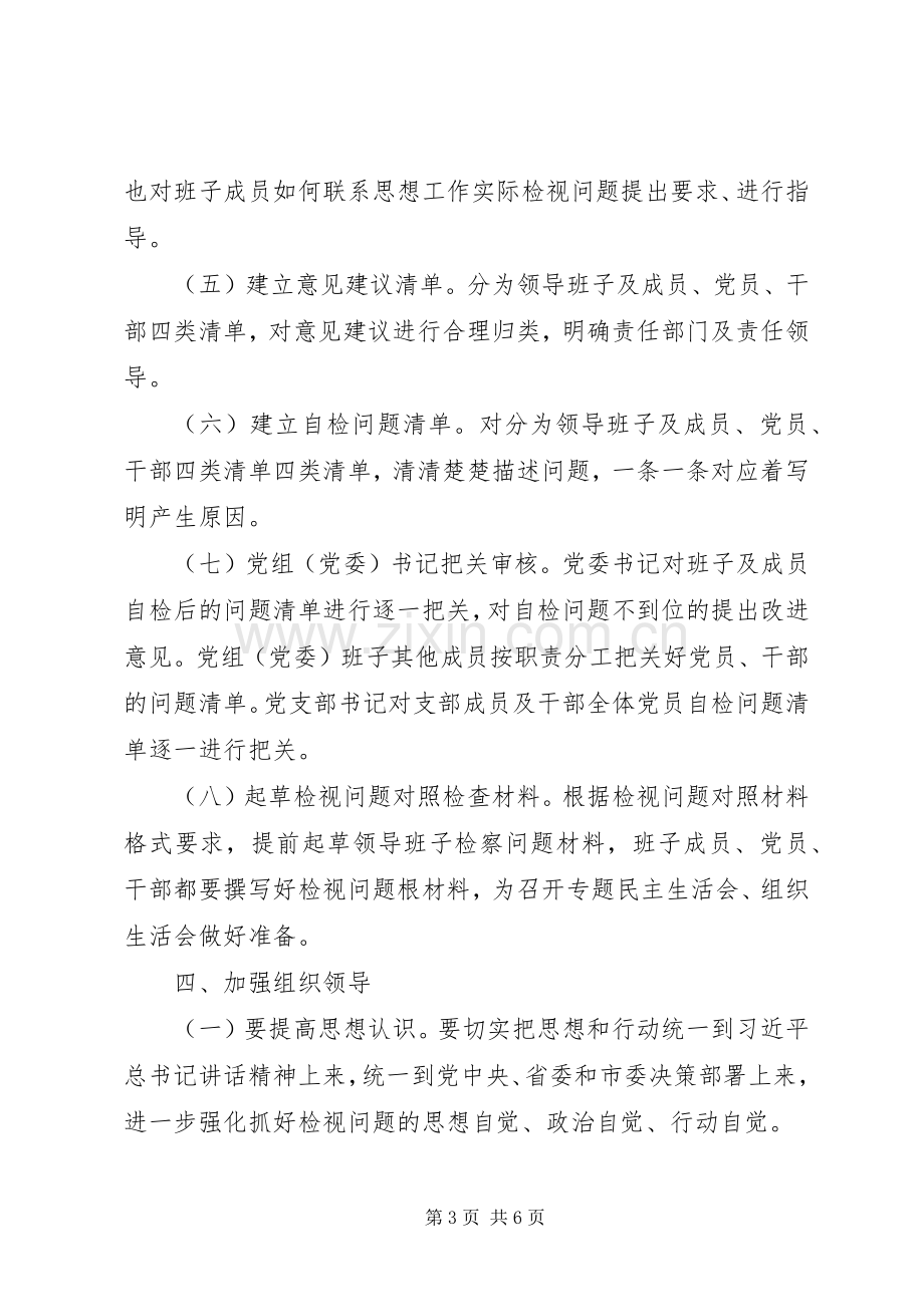 主题教育检视问题工作实施方案[共5篇] .docx_第3页