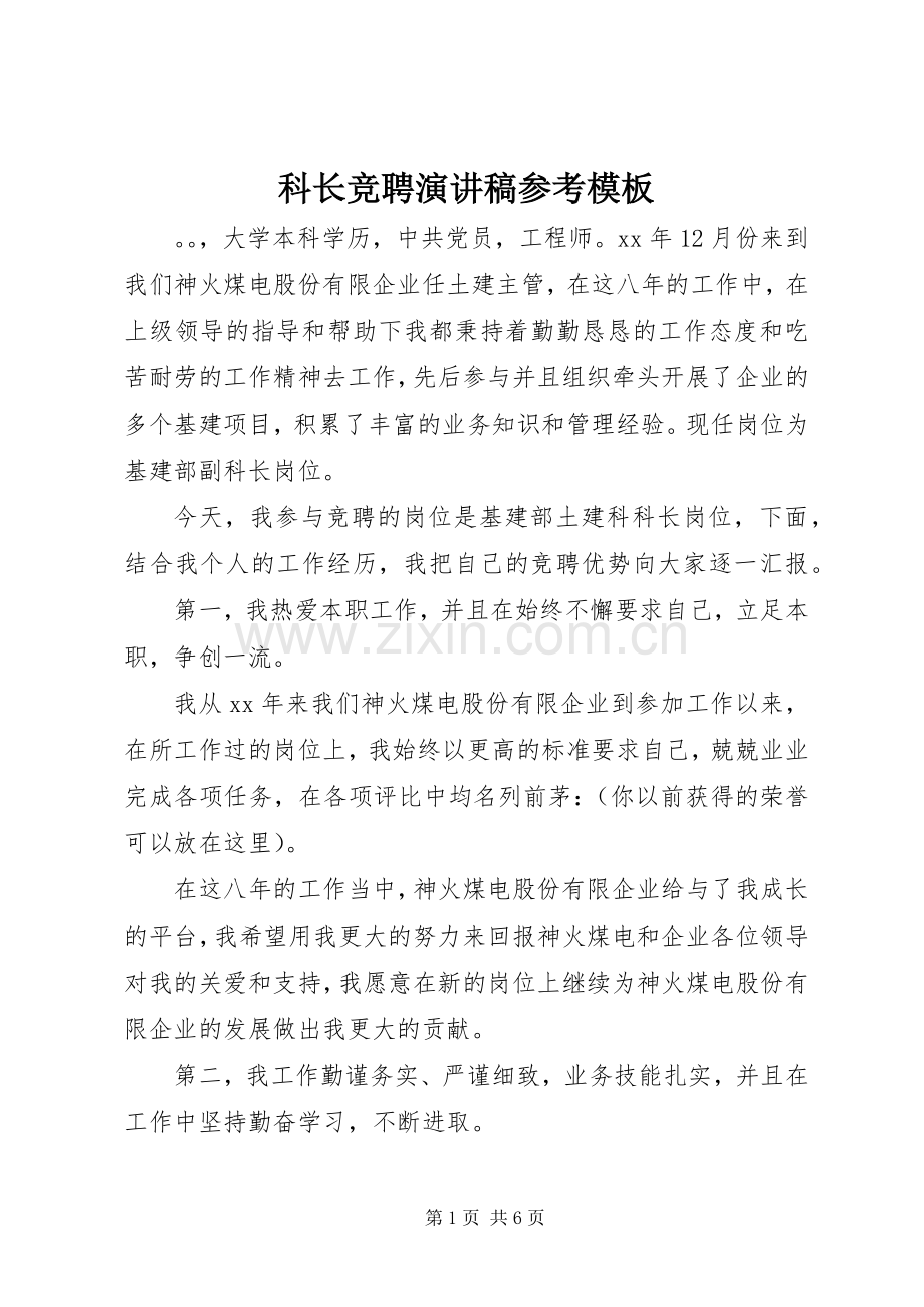 科长竞聘演讲稿参考模板.docx_第1页