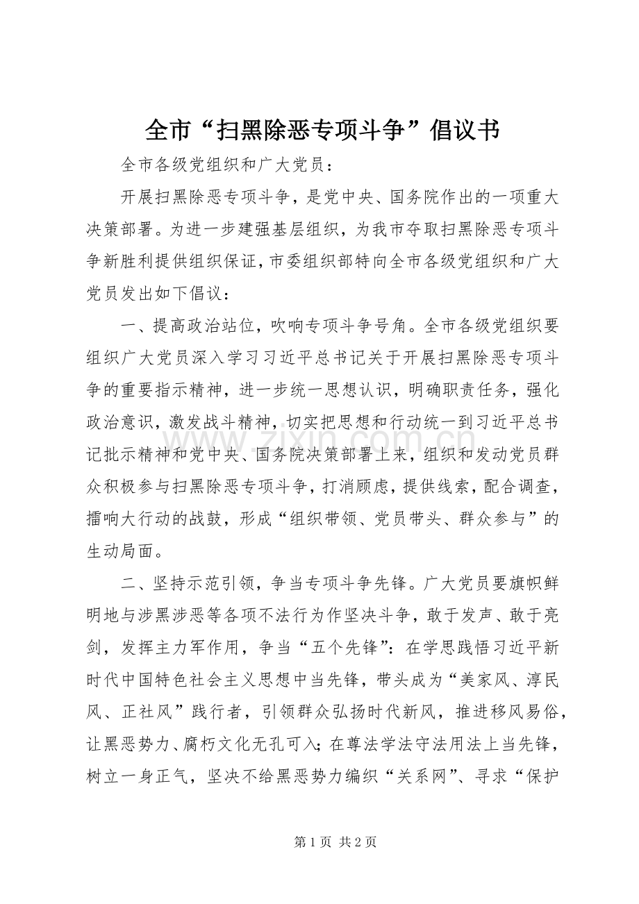 全市“扫黑除恶专项斗争”倡议书.docx_第1页