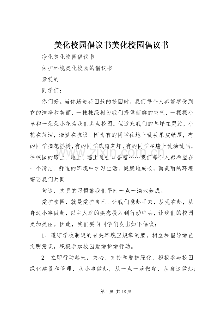 美化校园倡议书美化校园倡议书.docx_第1页