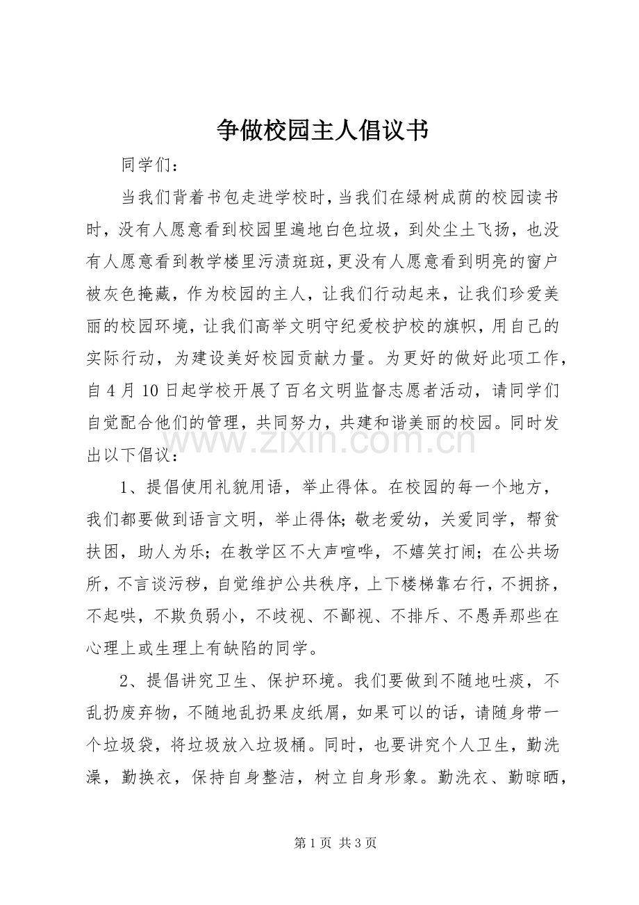 争做校园主人倡议书.docx_第1页