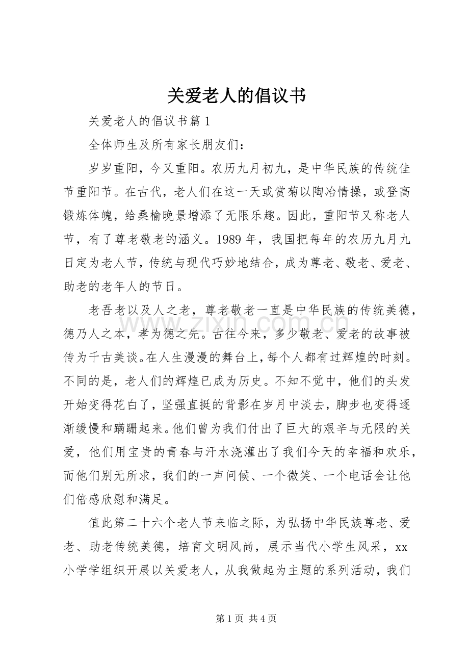 关爱老人的倡议书.docx_第1页