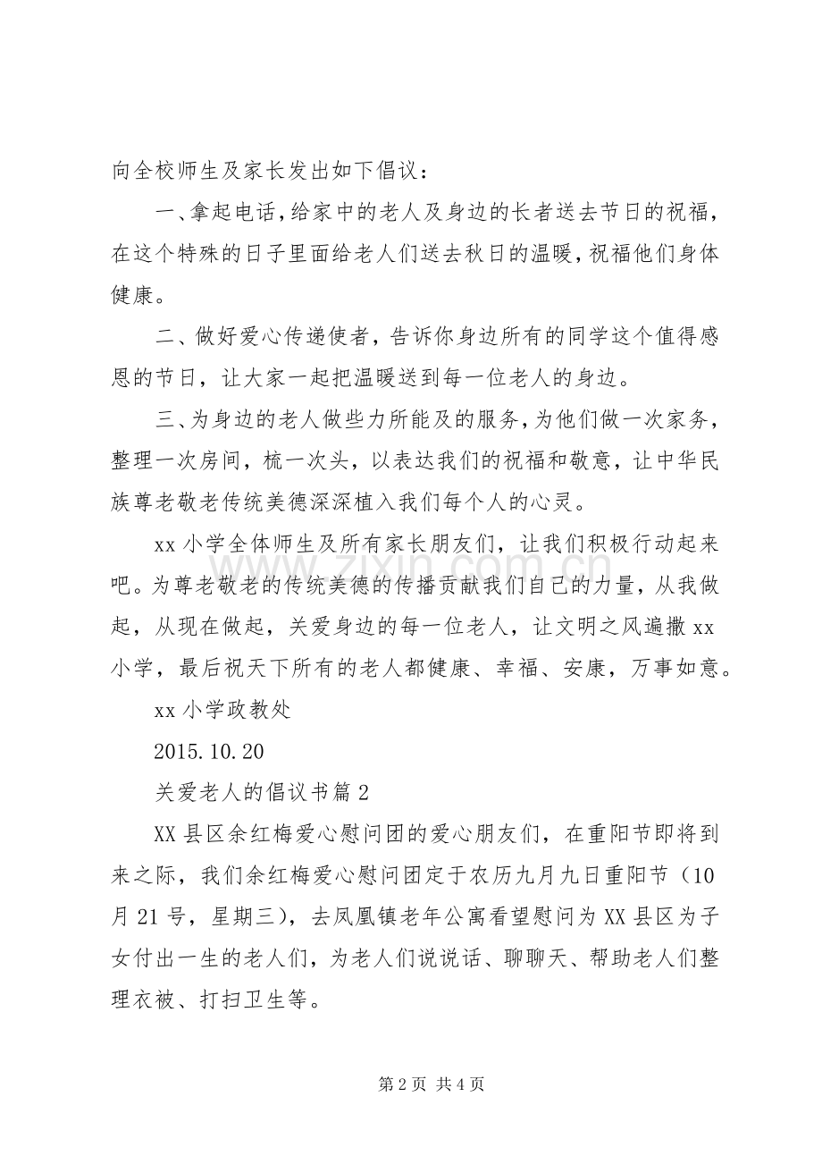 关爱老人的倡议书.docx_第2页