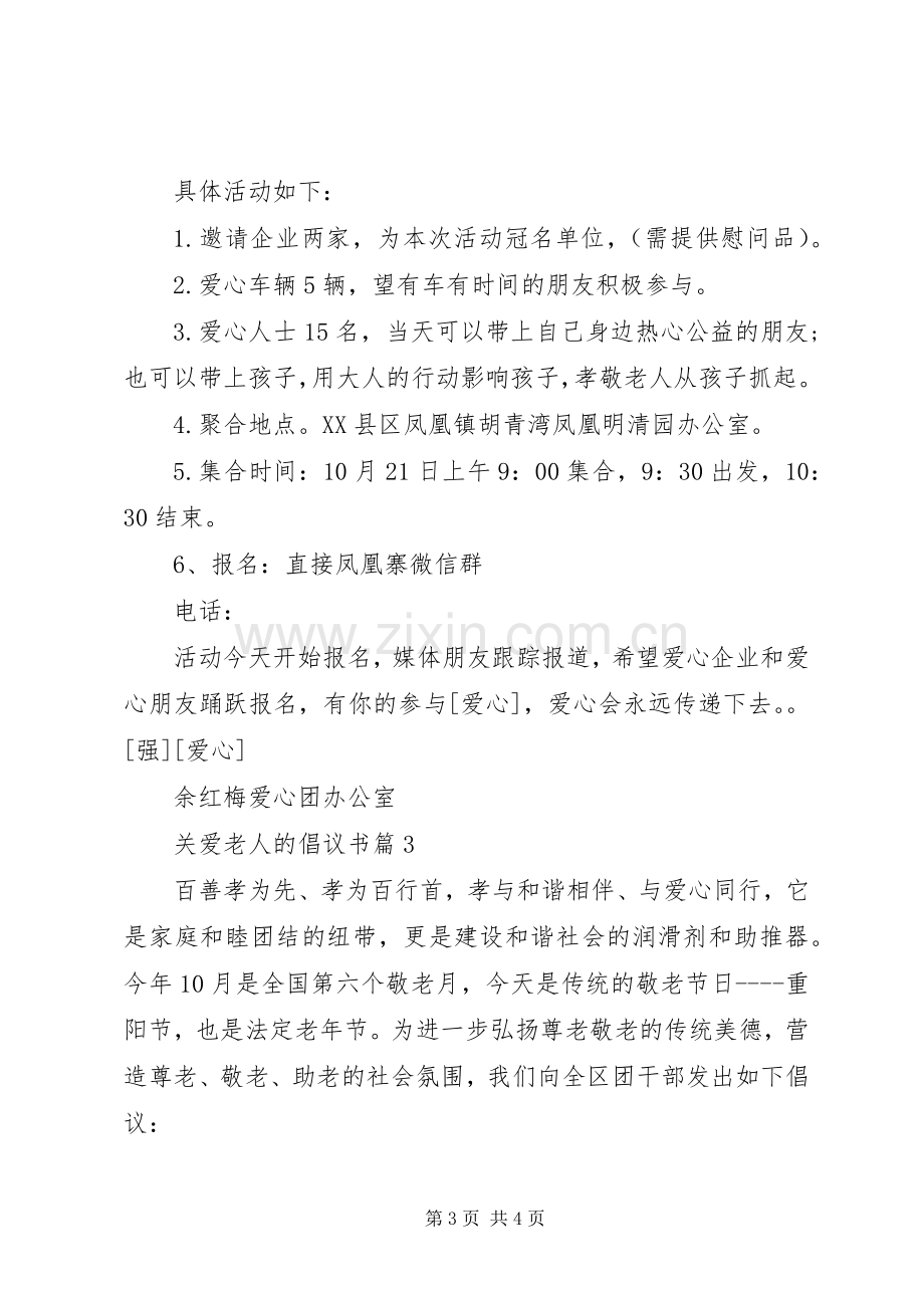 关爱老人的倡议书.docx_第3页