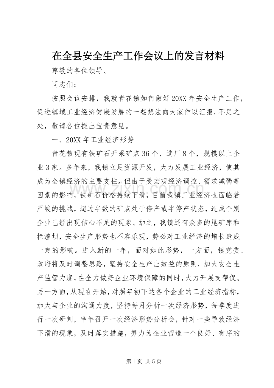 在全县安全生产工作会议上的发言材料提纲.docx_第1页