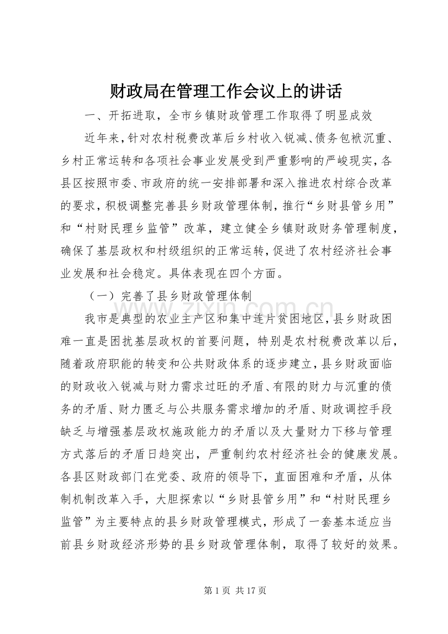 财政局在管理工作会议上的讲话.docx_第1页