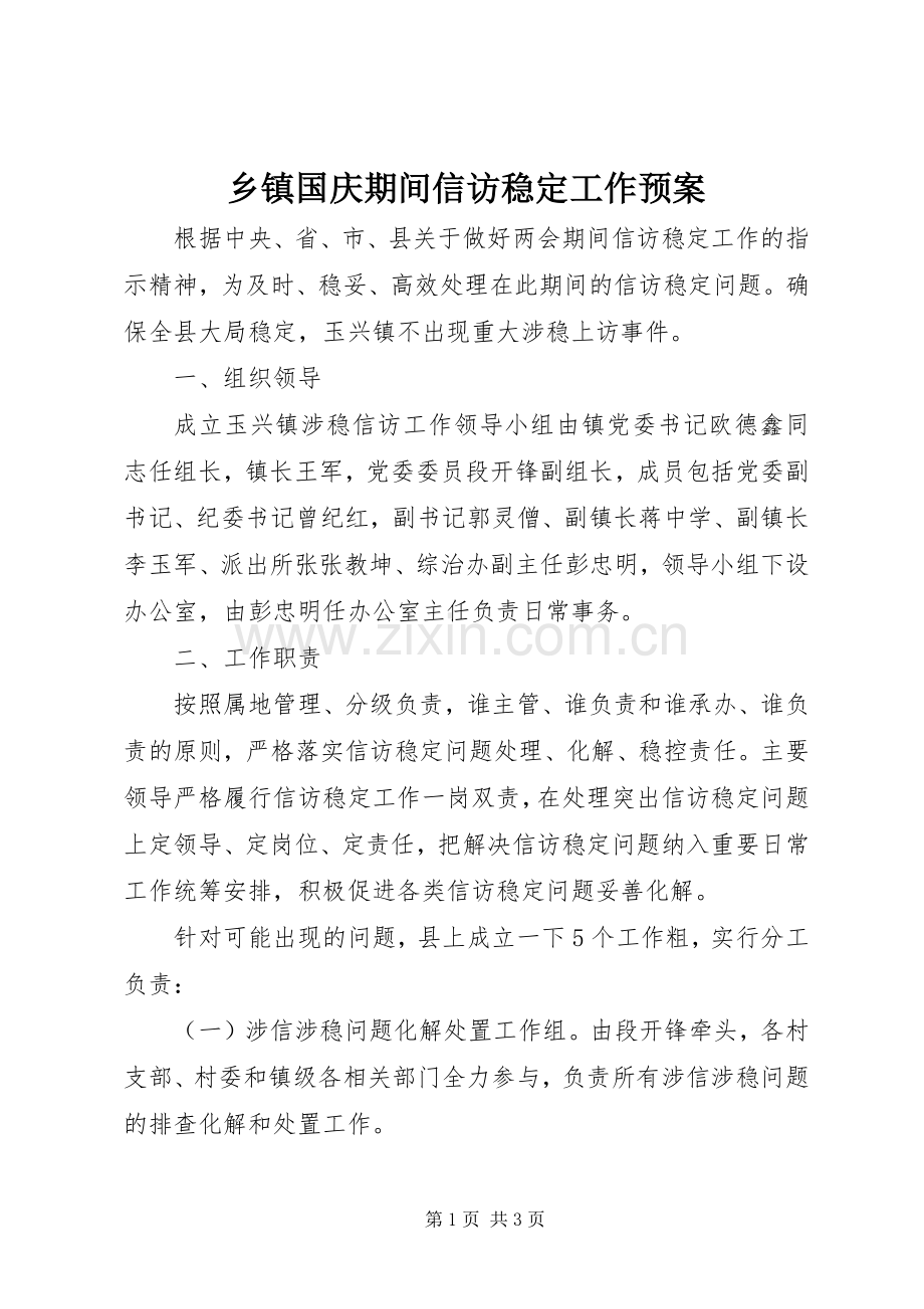 乡镇国庆期间信访稳定工作应急预案.docx_第1页