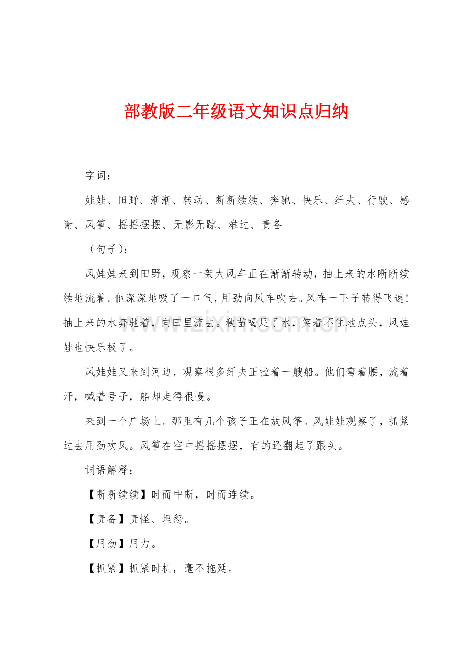 部教版二年级语文知识点归纳.docx_第1页