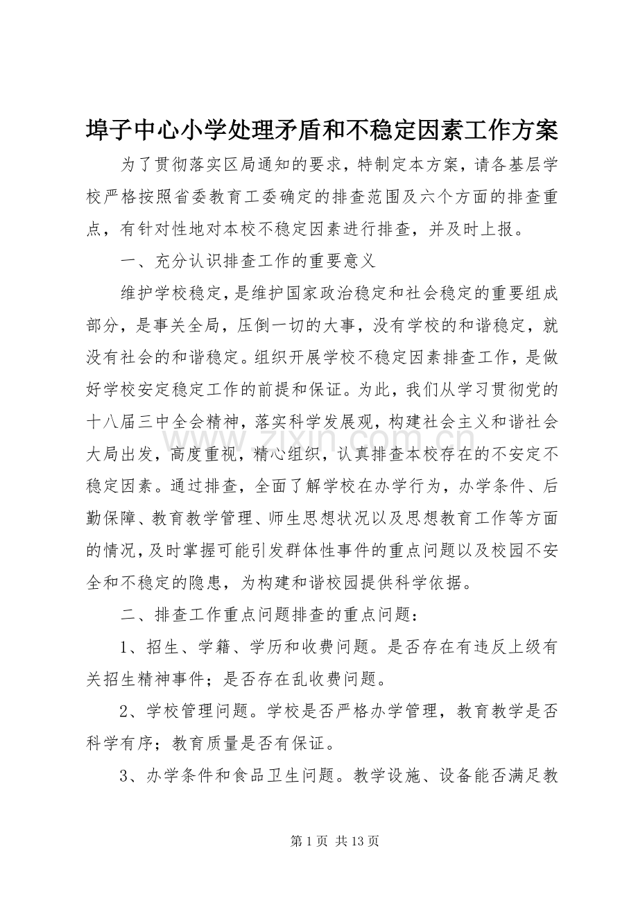 埠子中心小学处理矛盾和不稳定因素工作实施方案.docx_第1页