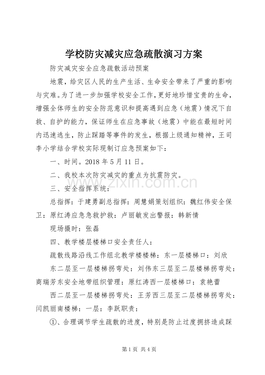 学校防灾减灾应急疏散演习实施方案 .docx_第1页