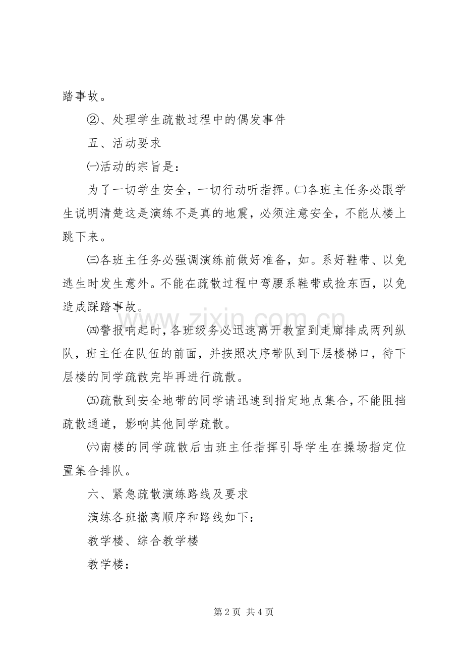 学校防灾减灾应急疏散演习实施方案 .docx_第2页