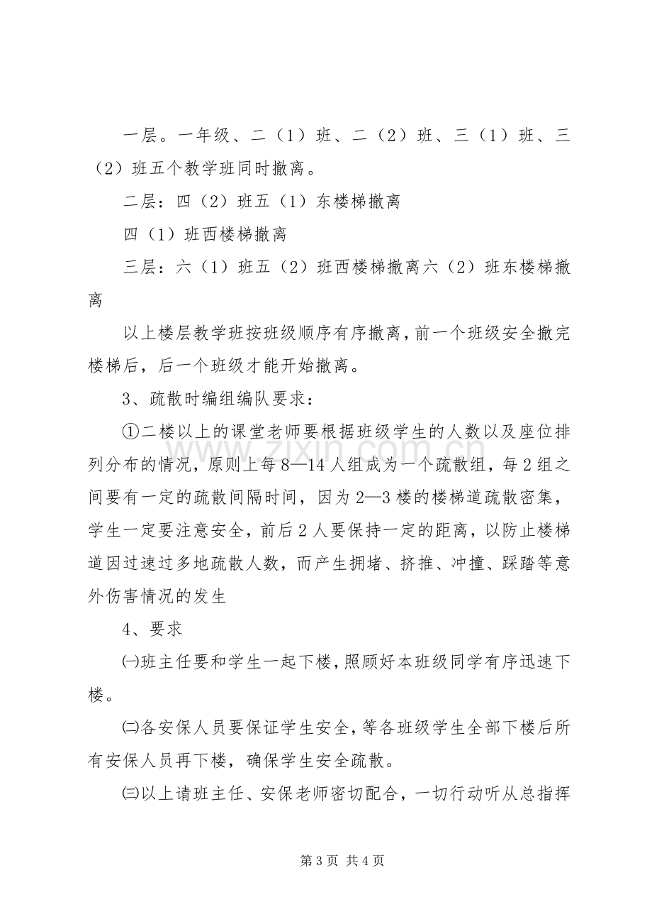 学校防灾减灾应急疏散演习实施方案 .docx_第3页