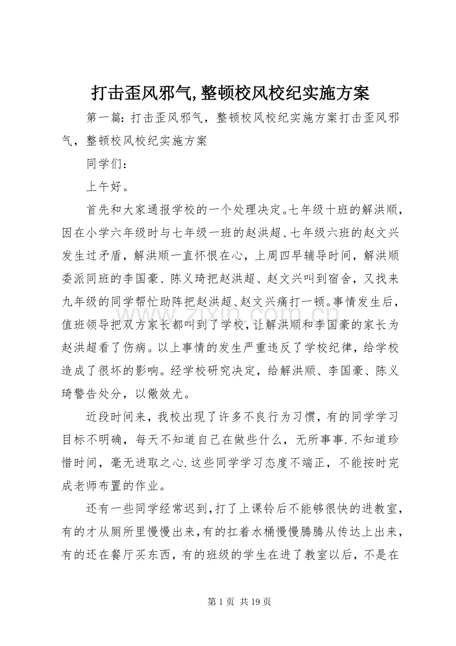 打击歪风邪气,整顿校风校纪方案.docx_第1页