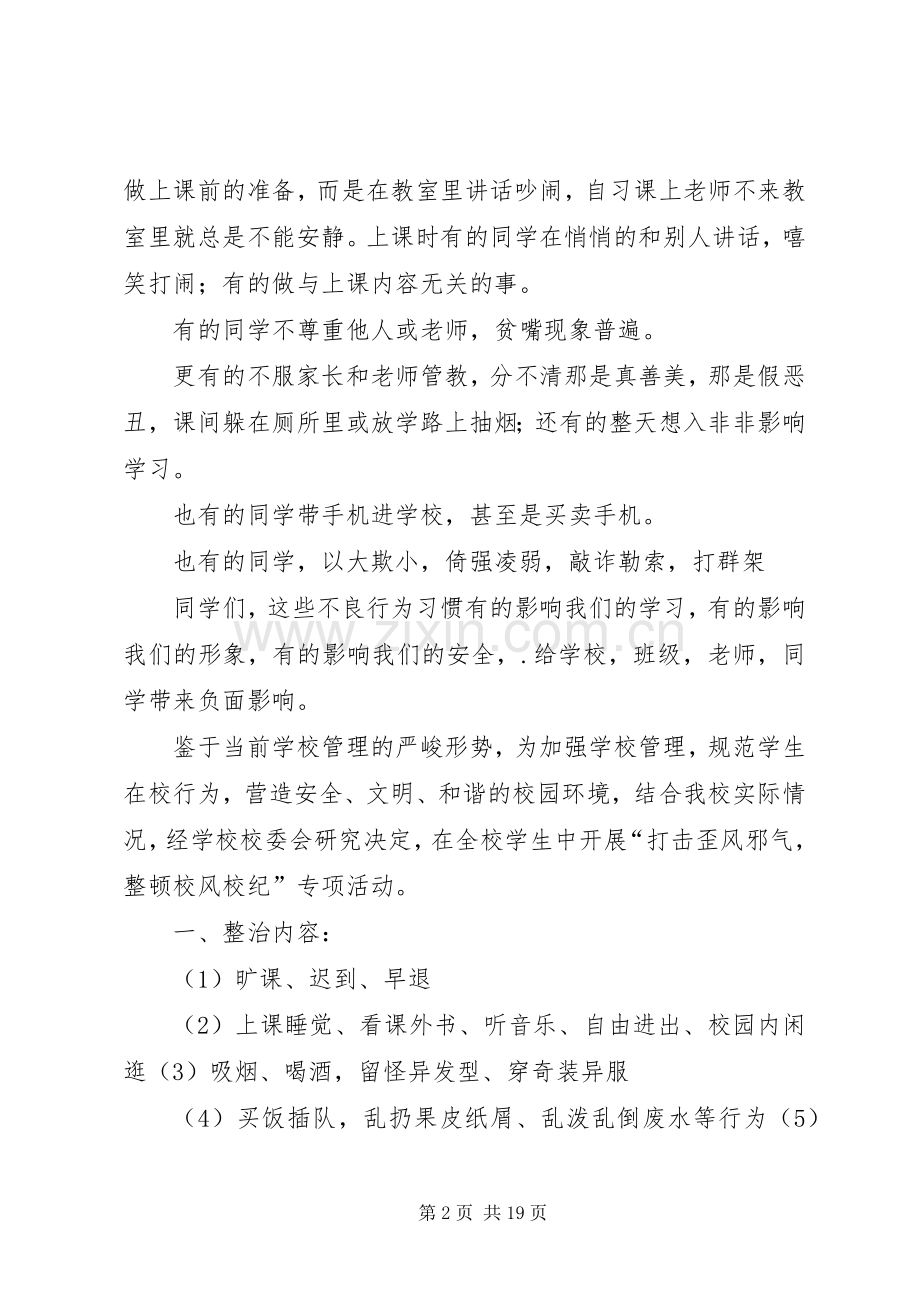 打击歪风邪气,整顿校风校纪方案.docx_第2页