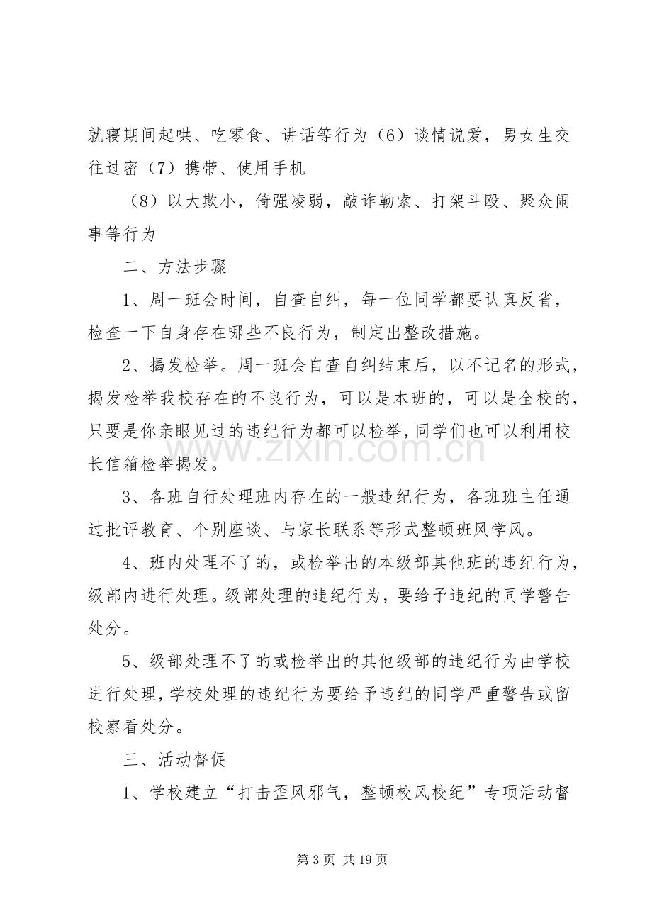 打击歪风邪气,整顿校风校纪方案.docx_第3页