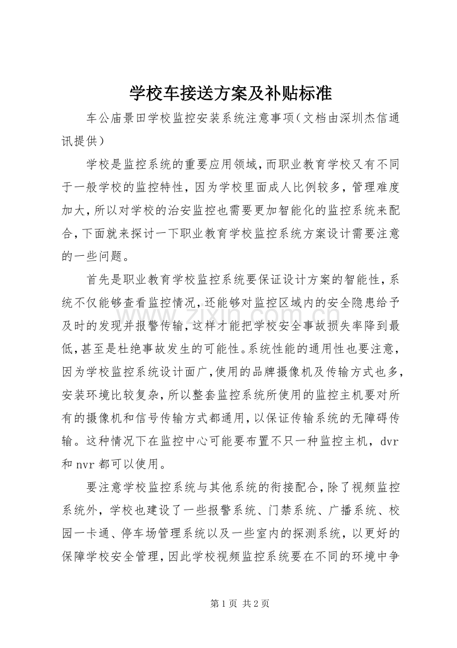 学校车接送实施方案及补贴标准 .docx_第1页