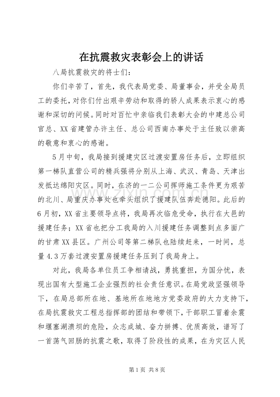 在抗震救灾表彰会上的讲话.docx_第1页