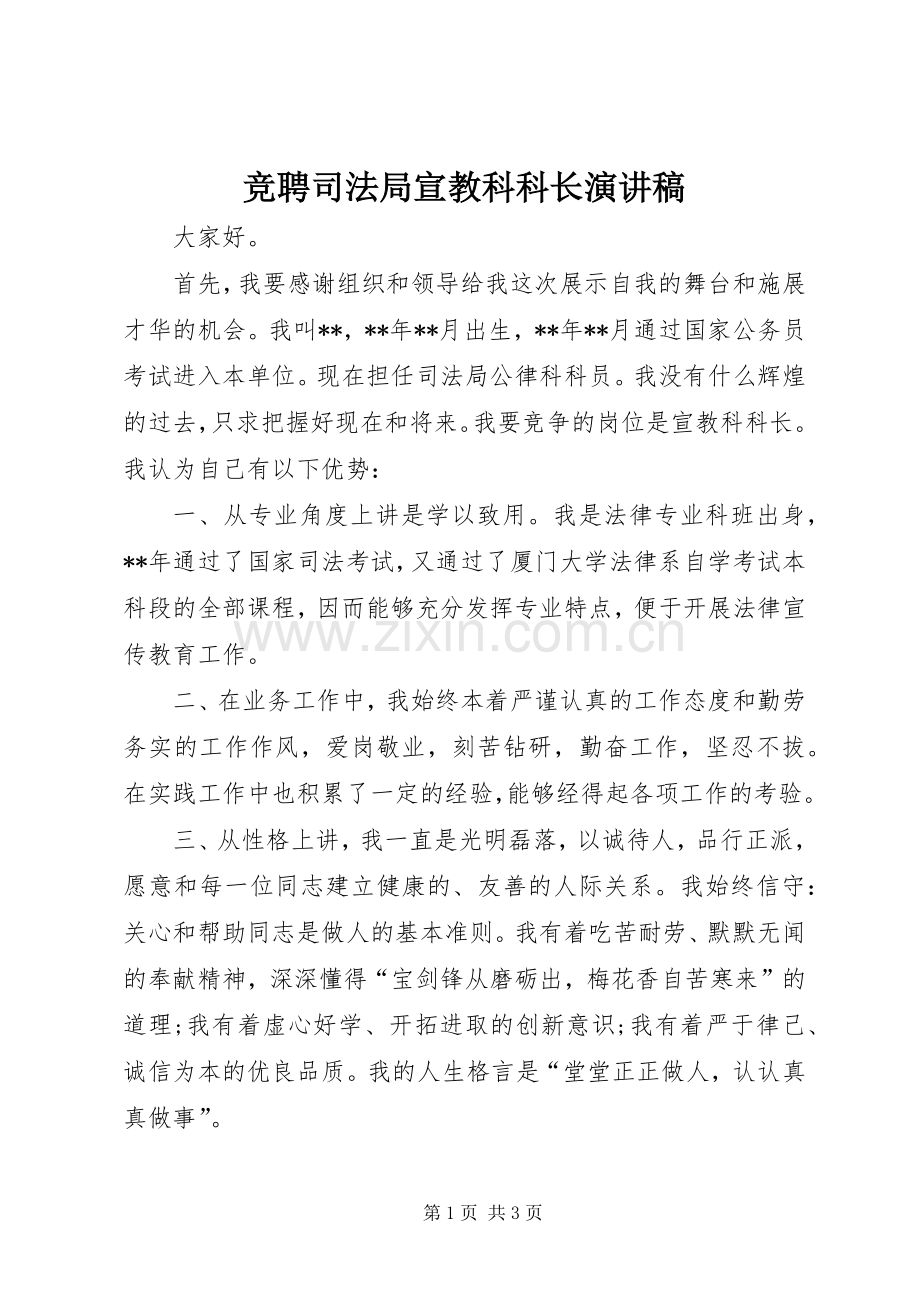 竞聘司法局宣教科科长演讲稿.docx_第1页