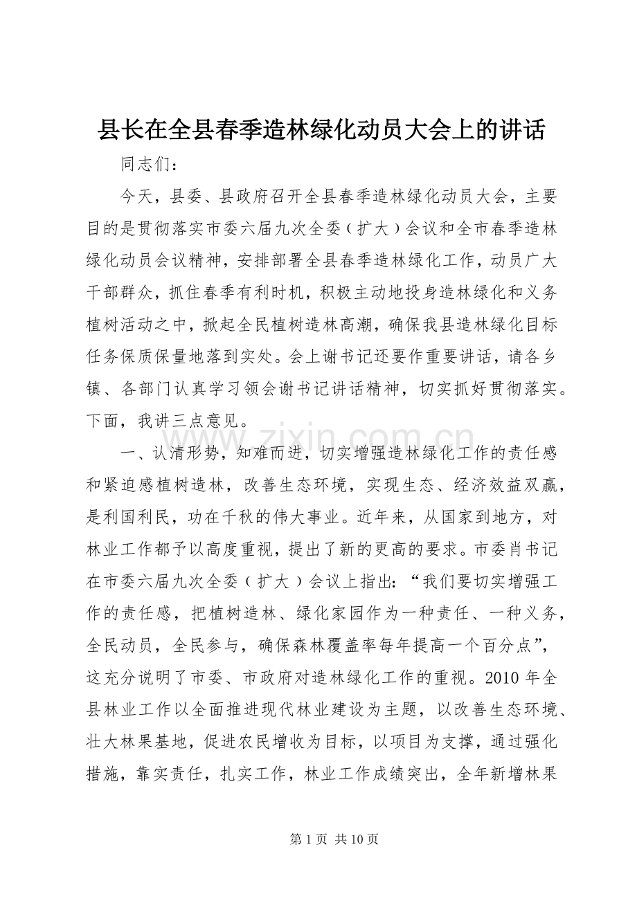 县长在全县春季造林绿化动员大会上的讲话.docx_第1页