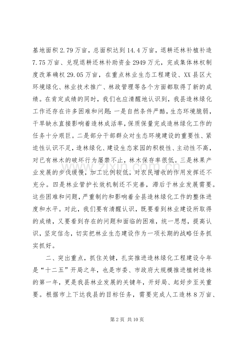 县长在全县春季造林绿化动员大会上的讲话.docx_第2页