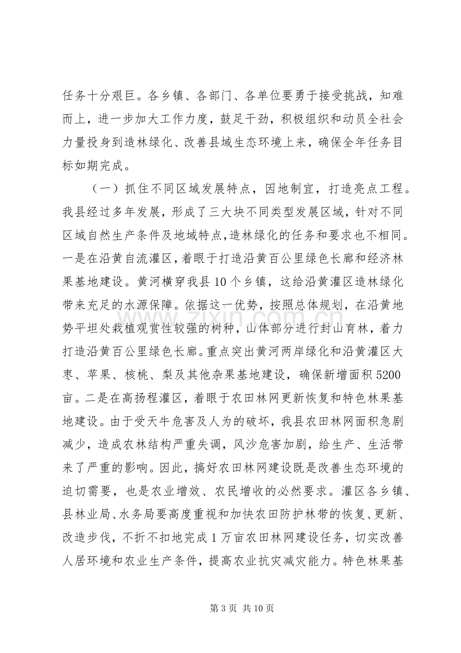 县长在全县春季造林绿化动员大会上的讲话.docx_第3页