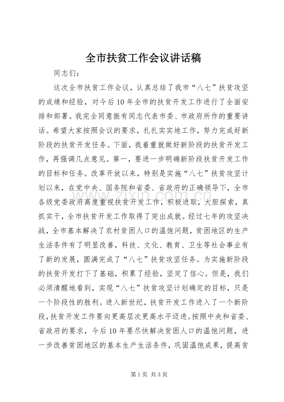 全市扶贫工作会议讲话稿.docx_第1页