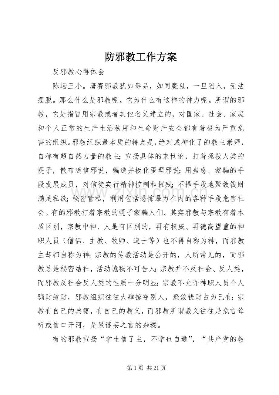 防邪教工作实施方案 .docx_第1页