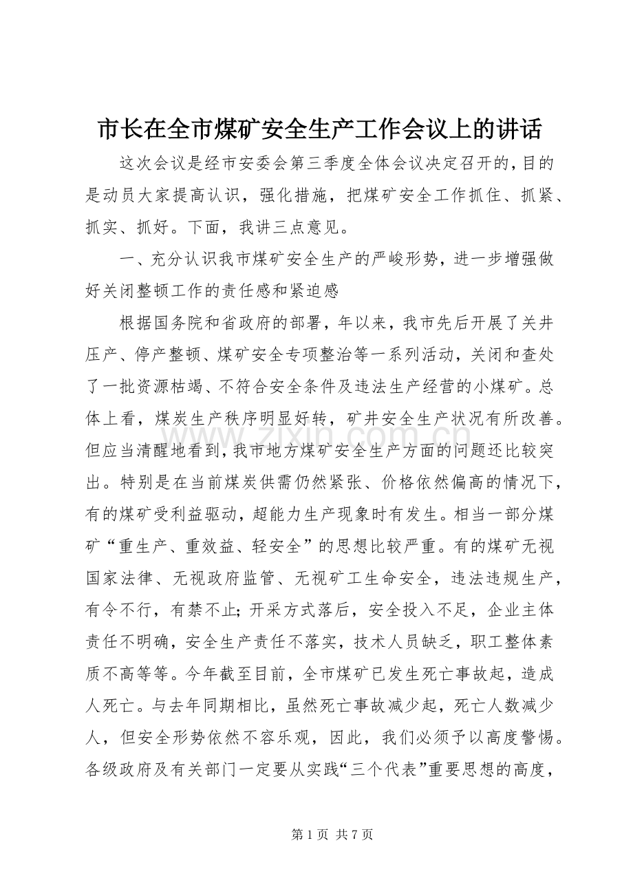 市长在全市煤矿安全生产工作会议上的讲话.docx_第1页