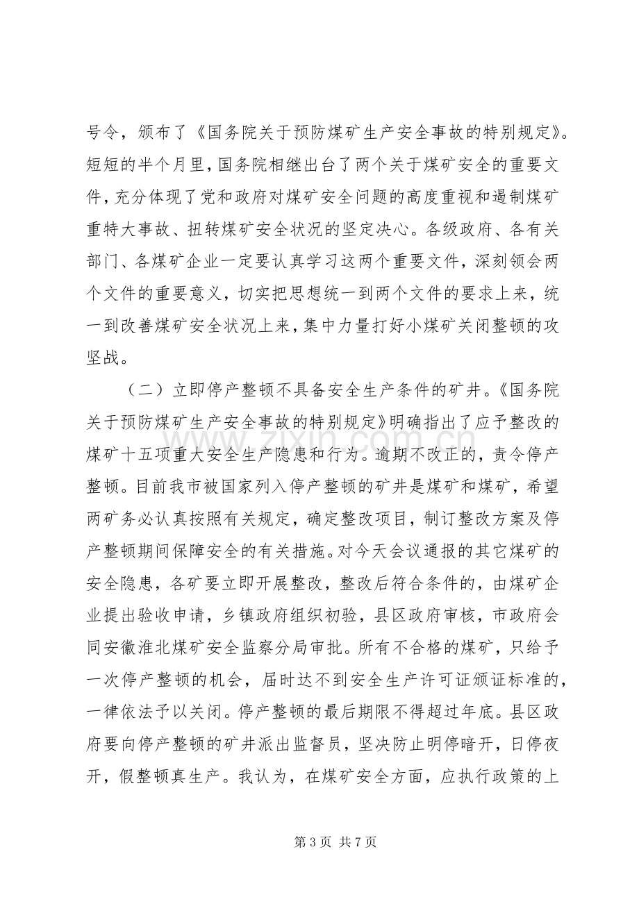 市长在全市煤矿安全生产工作会议上的讲话.docx_第3页