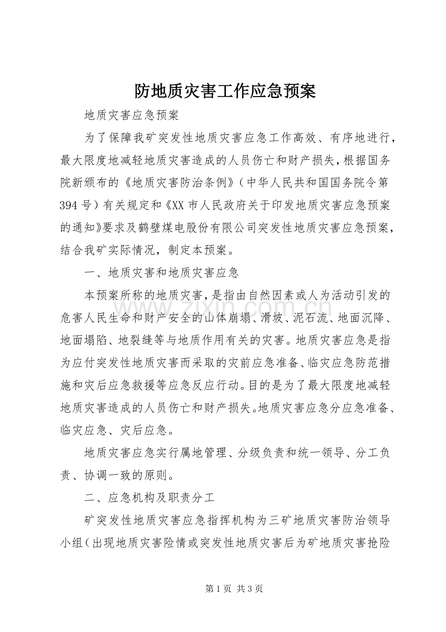 防地质灾害工作应急处理预案 .docx_第1页