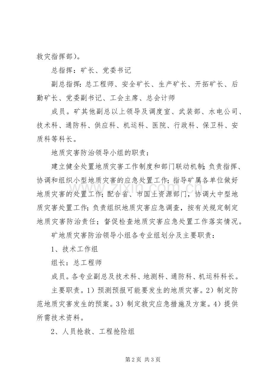 防地质灾害工作应急处理预案 .docx_第2页