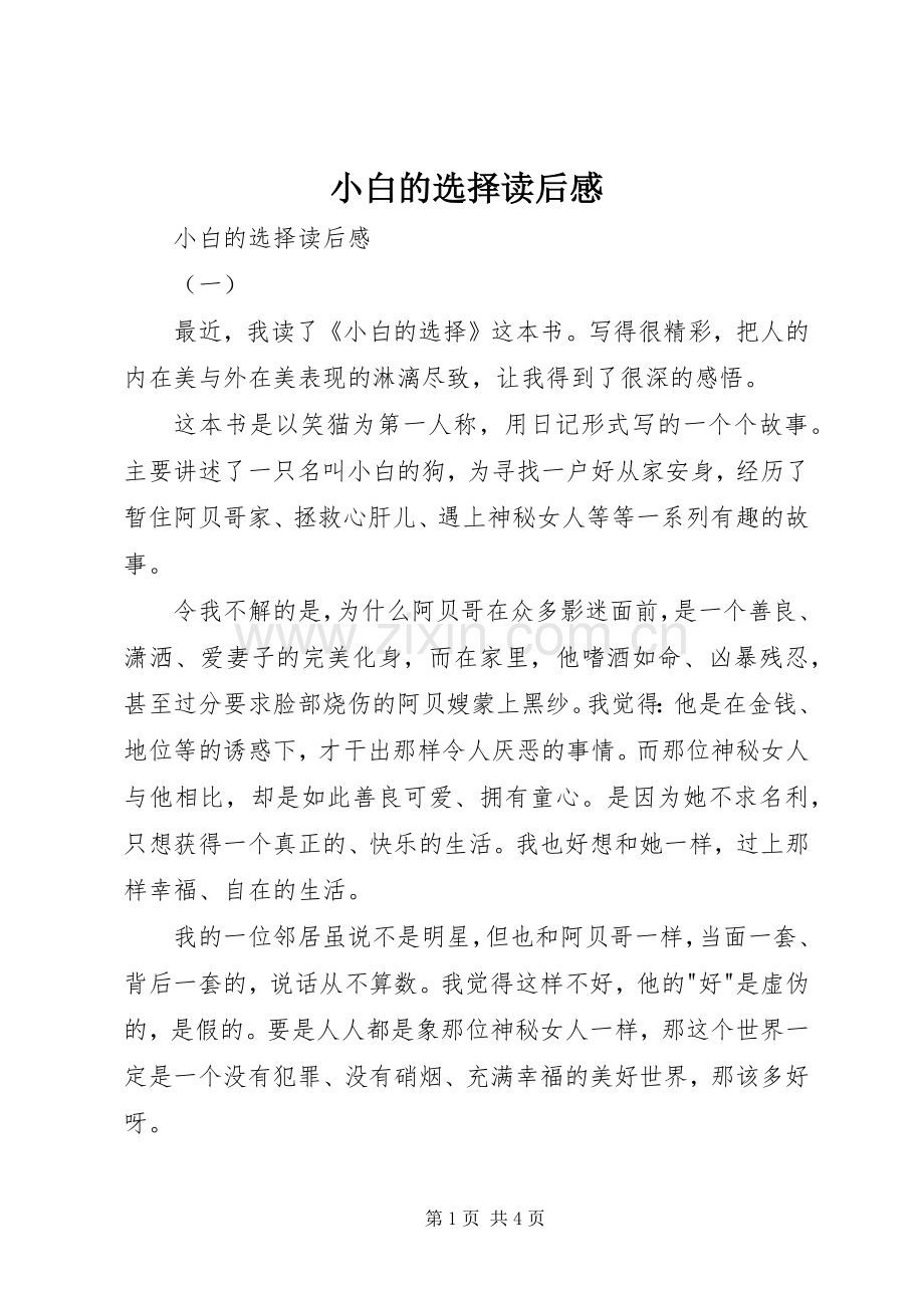 小白的选择读后感(2).docx_第1页