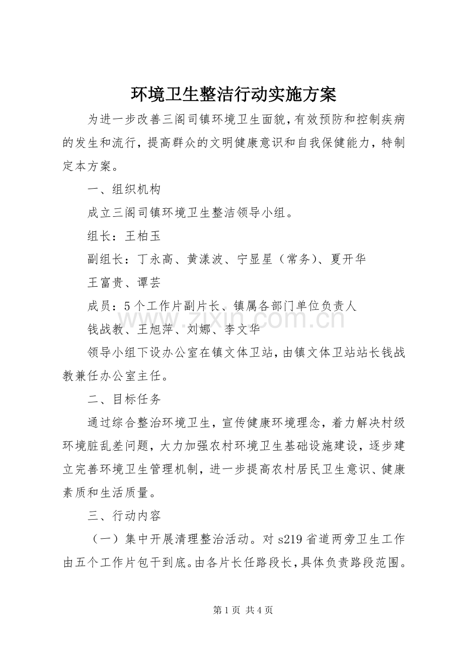 环境卫生整洁行动方案.docx_第1页