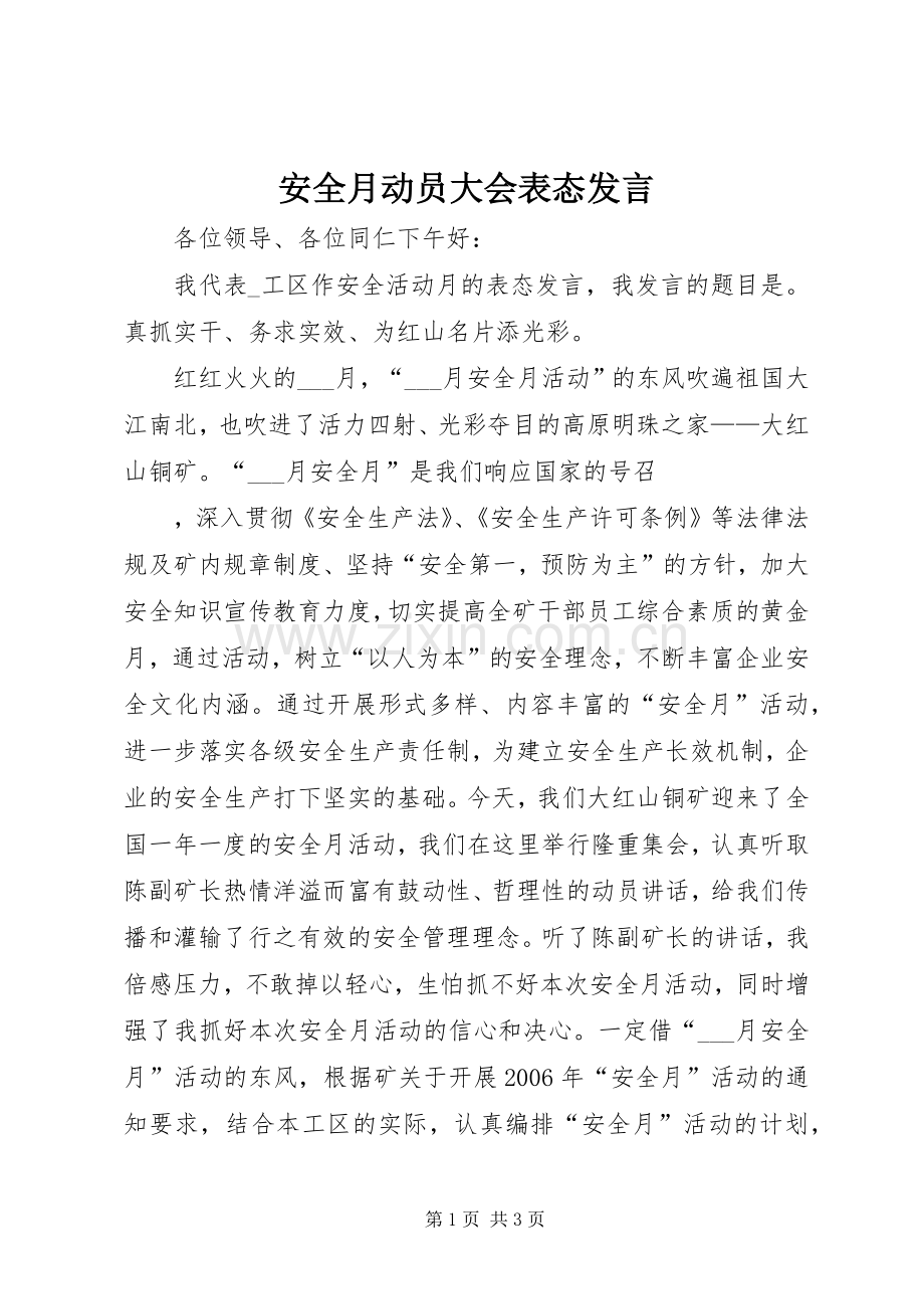 安全月动员大会表态发言稿.docx_第1页