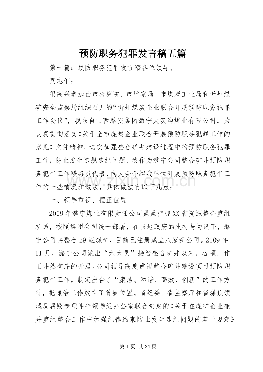 预防职务犯罪发言稿五篇.docx_第1页