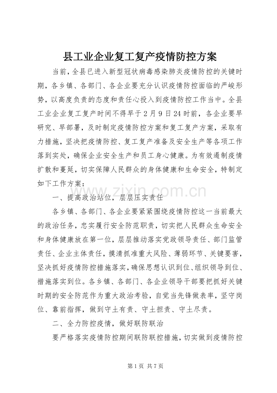 县工业企业复工复产疫情防控实施方案.docx_第1页