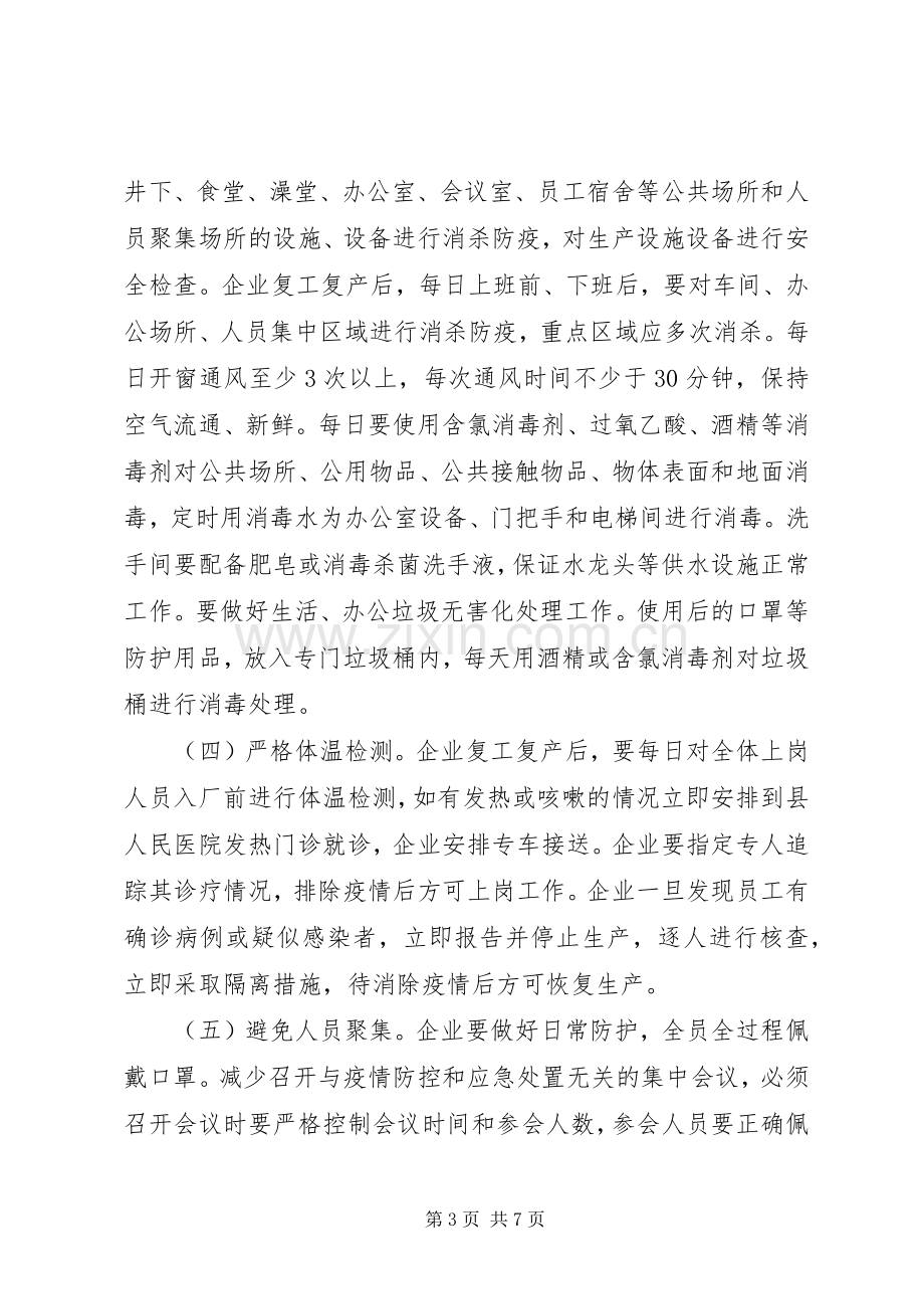 县工业企业复工复产疫情防控实施方案.docx_第3页