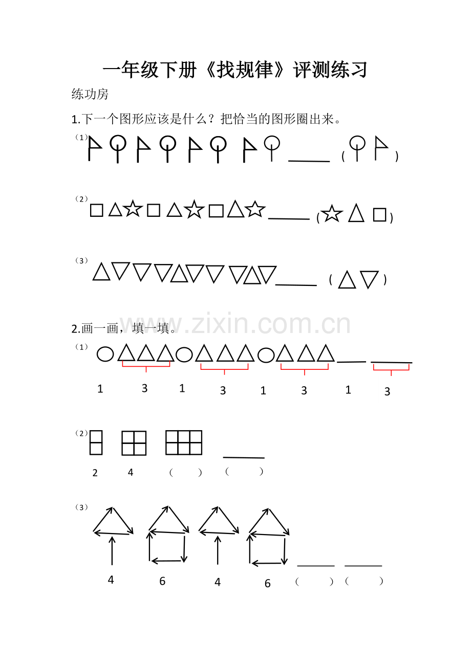 人教2011课标版一年级上一年级下册 找规律 评测练习.docx_第1页