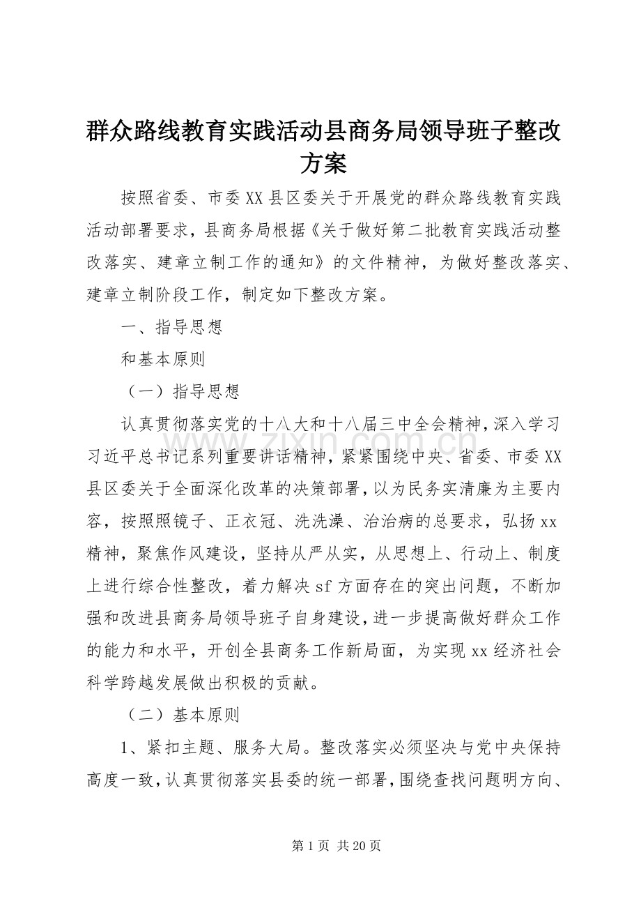 群众路线教育实践活动县商务局领导班子整改实施方案.docx_第1页