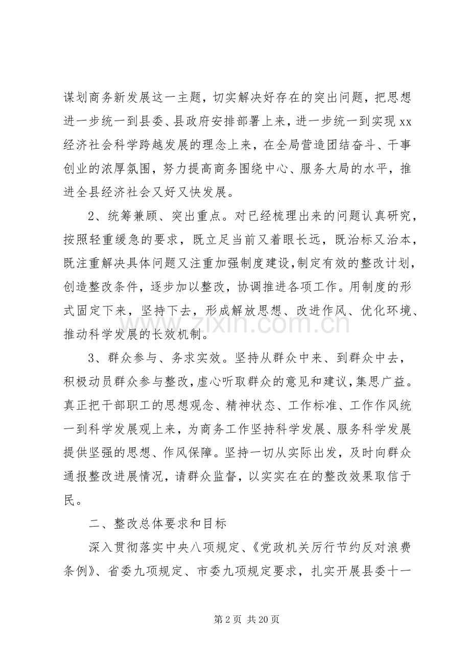 群众路线教育实践活动县商务局领导班子整改实施方案.docx_第2页