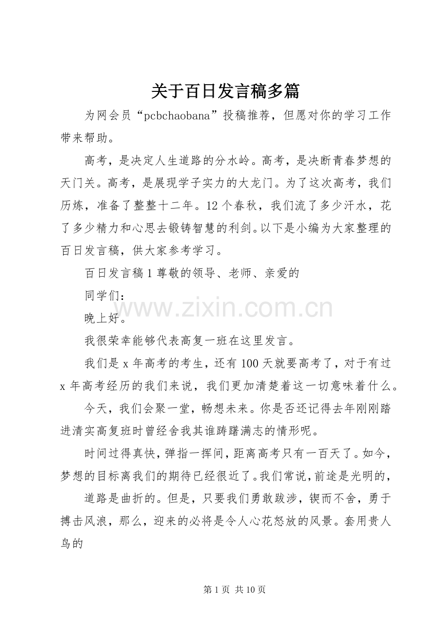 关于百日发言稿多篇.docx_第1页