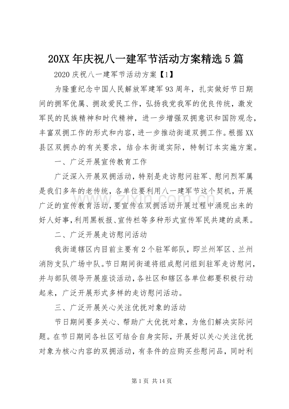 XX年庆祝八一建军节活动实施方案篇.docx_第1页