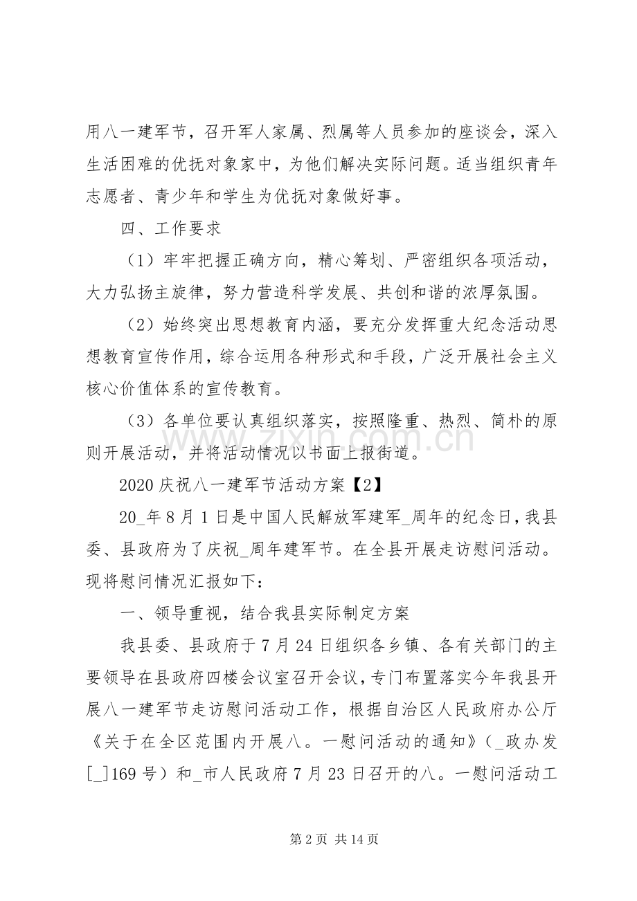 XX年庆祝八一建军节活动实施方案篇.docx_第2页